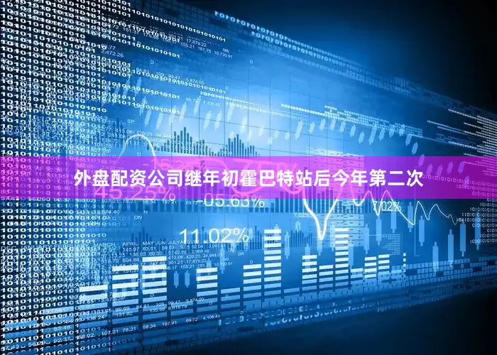 外盘配资公司继年初霍巴特站后今年第二次