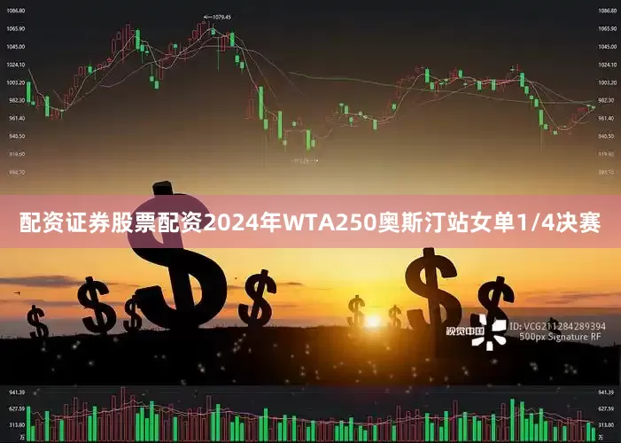配资证券股票配资2024年WTA250奥斯汀站女单1/4决赛