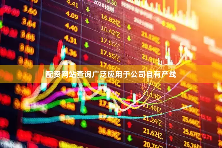 配资网站查询广泛应用于公司自有产线