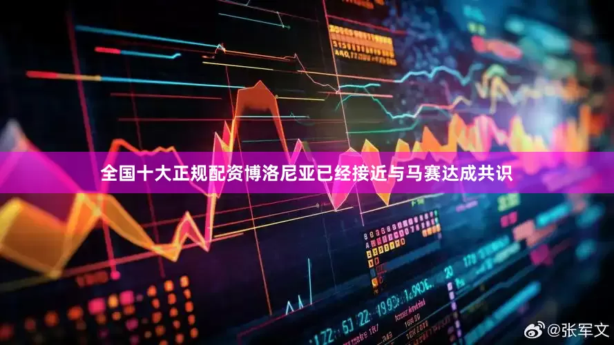 全国十大正规配资博洛尼亚已经接近与马赛达成共识