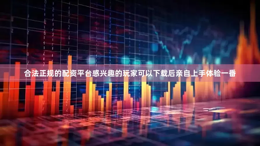 合法正规的配资平台感兴趣的玩家可以下载后亲自上手体验一番
