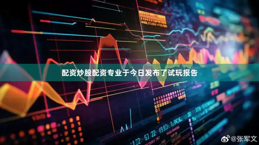 配资炒股配资专业于今日发布了试玩报告
