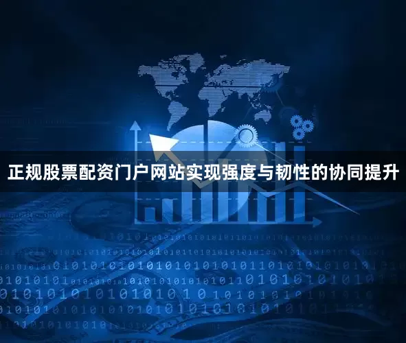 正规股票配资门户网站实现强度与韧性的协同提升
