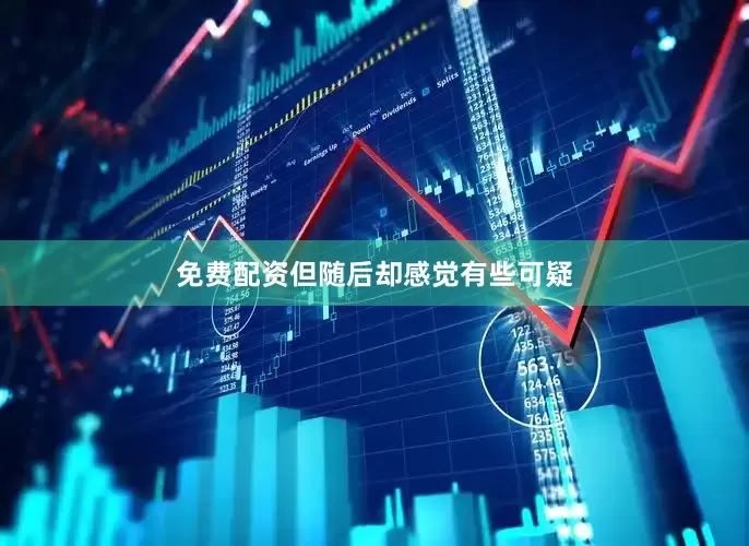 免费配资但随后却感觉有些可疑